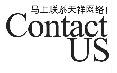 網站建設聯系E點互動